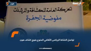 فوج كشاف هون يواصل أنشطته الرياضية والثقافية خلال شهر رمضان