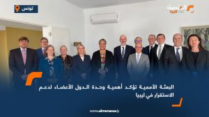 البعثة الأممية تؤكد أهمية وحدة الدول الأعضاء لدعم الاستقرار في ليبيا