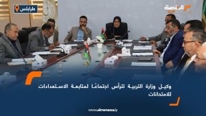 وكيل وزارة التربية تترأس اجتماعًا لمتابعة الاستعدادات للامتحانات