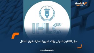 مركز القانون الدولي يؤكد ضرورة حماية حقوق الطفل