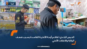 الحرس البلدي: تفاقم أزمة الأغذية الفاسدة بسبب ضعف الرقابة والانفلات الأمني