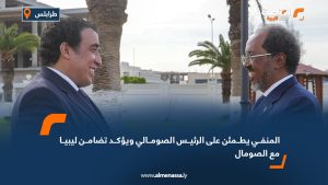 المنفي يطمئن على الرئيس الصومالي ويؤكد تضامن ليبيا مع الصومال