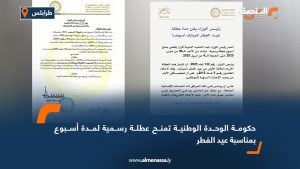 حكومة الوحدة الوطنية تمنح عطلة رسمية لمدة أسبوع بمناسبة عيد الفطر
