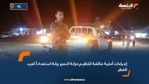 إجراءات أمنية مكثفة لتنظيم حركة السير بزلة استعداداً لعيد الفطر