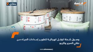 وصول شحنة كوابل كهربائية لتطوير إمدادات المياه من حقلي السرير وتازربو