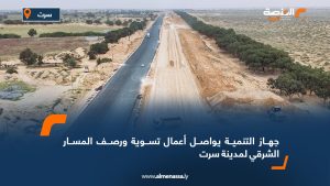 جهاز التنمية يواصل أعمال تسوية ورصف المسار الشرقي لمدينة سرت