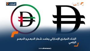 البنك المركزي الإماراتي يعتمد شعار الدرهم و الدرهم الرقمي