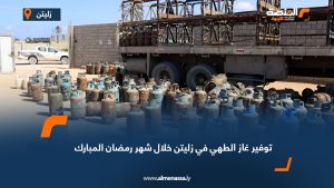 توفير غاز الطهي في زليتن خلال شهر رمضان المبارك