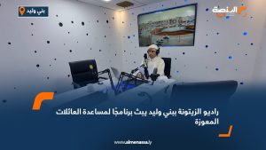 راديو الزيتونة ببني وليد يبث برنامجًا لمساعدة العائلات المعوزة