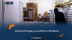 صندوق الزكاة بمدينة جالو يبدأ في توزيع السلال الرمضانية