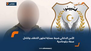 الأمن الداخلي: ضبط عصابة تمتهن الخطف وتنتحل صفة دبلوماسية