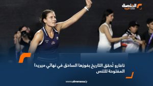 نافارو تُحقق التاريخ بفوزها الساحق في نهائي ميريدا المفتوحة للتنس