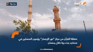 حفظة القرآن من مركز "نور الإبصار" يؤمون المصلين في مساجد بنت بية خلال رمضان