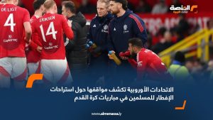 الاتحادات الأوروبية تكشف مواقفها حول استراحات الإفطار للمسلمين في مباريات كرة القدم