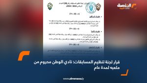 قرار لجنة تنظيم المسابقات: نادي الوطن محروم من ملعبه لمدة عام