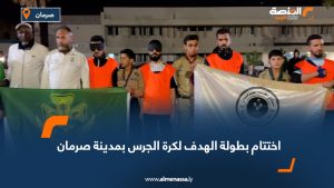 اختتام بطولة الهدف لكرة الجرس بمدينة صرمان