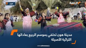 مدينة هون تحتفي بموسم الربيع بعاداتها التراثية الأصيلة