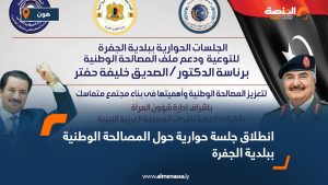انطلاق جلسة حوارية حول المصالحة الوطنية ببلدية الجفرة