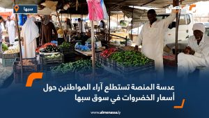 عدسة المنصة تستطلع آراء المواطنين حول أسعار الخضروات في سوق سبها