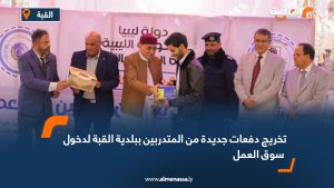 تخريج دفعات جديدة من المتدربين ببلدية القبة لدخول سوق العمل