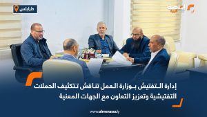 إدارة التفتيش بوزارة العمل تناقش تكثيف الحملات التفتيشية وتعزيز التعاون مع الجهات المعنية