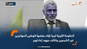 الحكومة الليبية ليبيا تؤكد رفضها لتوطين المهاجرين غير الشرعيين وتكثف جهود إعادتهم