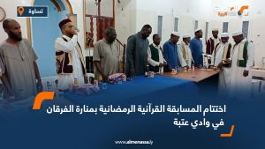 اختتام المسابقة القرآنية الرمضانية بمنارة الفرقان في وادي عتبة