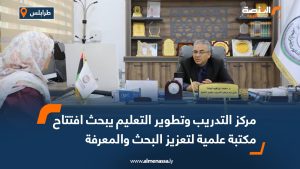 مركز التدريب وتطوير التعليم يبحث افتتاح مكتبة علمية لتعزيز البحث والمعرفة