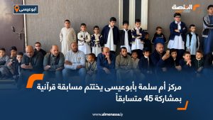 مركز أم سلمة بأبوعيسى يختتم مسابقة قرآنية بمشاركة 45 متسابقاً