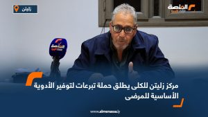 مركز زليتن للكلى يطلق حملة تبرعات لتوفير الأدوية الأساسية للمرضى