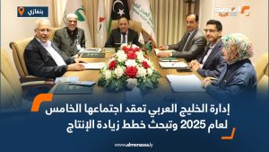 إدارة الخليج العربي تعقد اجتماعها الخامس لعام 2025 وتبحث خطط زيادة الإنتاج