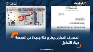 المصرف المركزي يطرح فئة جديدة من الخمسة دينار للتداول