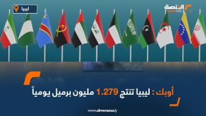 أوبك: ليبيا تنتج 1.279 مليون برميل يومياً