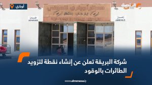 شركة البريقة تعلن عن إنشاء نقطة لتزويد الطائرات بالوقود