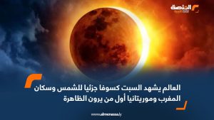 العالم يشهد السبت كسوفا جزئيا للشمس وسكان المغرب وموريتانيا أول من يرون الظاهرة