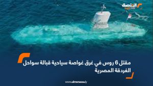 مقتل 6 روس في غرق غواصة سياحية قبالة سواحل الغردقة المصرية