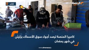 كاميرا المنصة ترصد أجواء سوق الأسماك بزليتن في شهر رمضان