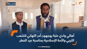 أهالي وادي عتبة يوجهون أحر التهاني للشعب الليبي والأمة الإسلامية بمناسبة عيد الفطر
