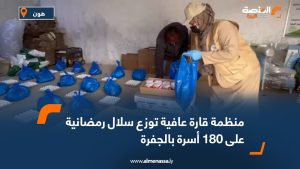 منظمة قارة عافية توزع سلال رمضانية على 180 أسرة بالجفرة