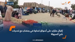 إقبال متزايد على أسواق تساوة في رمضان مع تحديات شح السيولة