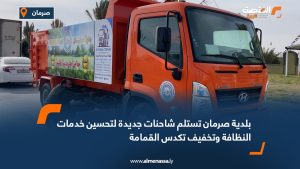 بلدية صرمان تستلم شاحنات جديدة لتحسين خدمات النظافة وتخفيف تكدس القمامة