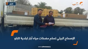 الإصحاح البيئي تسلم مضخات مياه آبار لبلدية كاباو