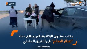 مكتب صندوق الزكاة رقدالين يطلق حملة 'إفطار الصائم' على الطريق الساحلي