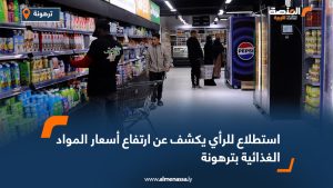 استطلاع للرأي يكشف عن ارتفاع أسعار المواد الغذائية بترهونة