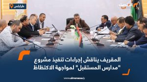 المقريف يناقش إجراءات تنفيذ مشروع "مدارس المستقبل" لمواجهة الاكتظاظ