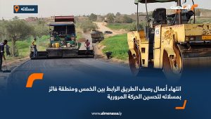 انتهاء أعمال رصف الطريق الرابط بين الخمس ومنطقة فائز بمسلاته لتحسين الحركة المرورية