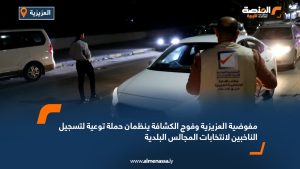 مفوضية العزيزية وفوج الكشافة ينظمان حملة توعية لتسجيل الناخبين لانتخابات المجالس البلدية