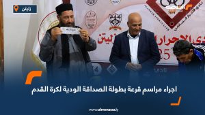 اجراء مراسم قرعة بطولة الصداقة الودية لكرة القدم