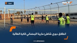 انطلاق دوري شاطئ مارينا الرمضاني للكرة الطائرة