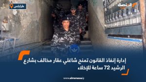 إدارة إنفاذ القانون تمنح شاغلي عقار مخالف بشارع الرشيد 72 ساعة للإخلاء